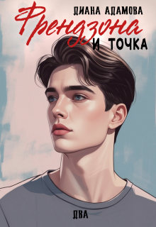 Френдзона и точка. Два