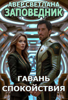 Заповедник. Книга шестая. Гавань спокойствия