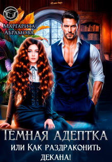 Темная адептка или Как раздраконить декана!