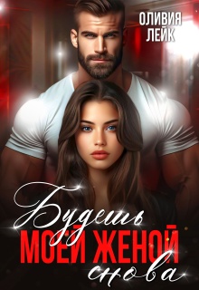 Будешь моей женой. Снова