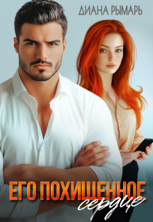 Его похищенное сердце