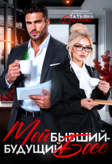 Мой бывший — будущий босс