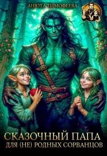 Сказочный папа для (не) родных сорванцов