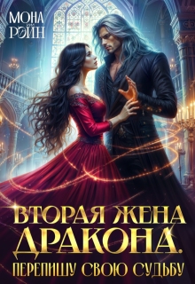 Вторая жена дракона. Перепишу свою судьбу