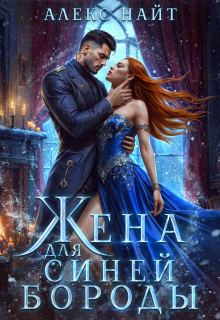 (не) детские сказки: Жена для Синей Бороды