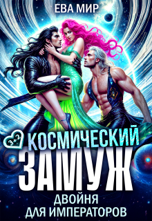 Космический замуж. Двойня для императоров