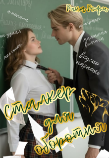 Сталкер для оборотня