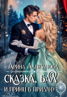 Сказка, бал и принц в придачу