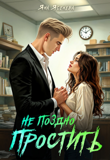Не поздно простить