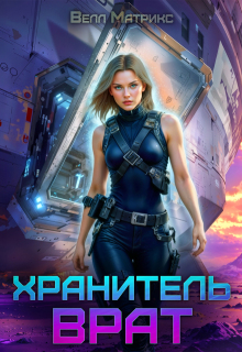 Хранитель врат