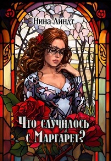 Что случилось с Маргарет?