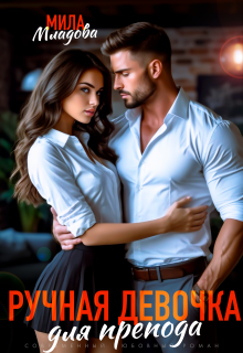 Ручная девочка для препода