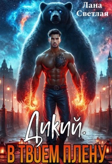 Дикий. В твоём плену