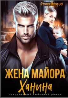 Жена майора Ханина