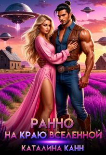 Ранчо на краю Вселенной