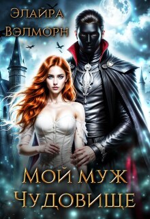 Мой муж Чудовище
