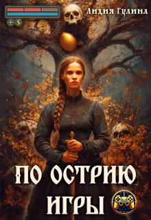 По острию игры