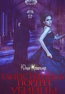 Таинственный портрет убийцы