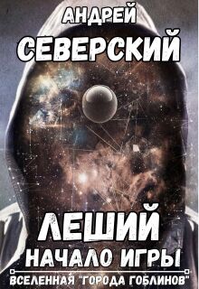Леший — 1. Начало Игры (+ аудио)