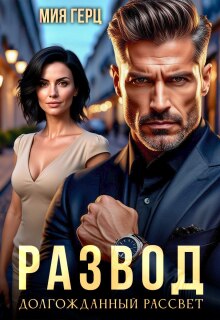 Развод. Долгожданный рассвет