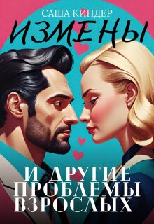 Измены. И другие проблемы взрослых