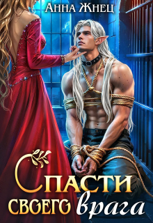 Спасти своего врага