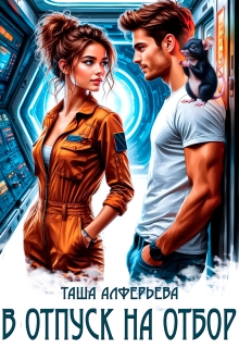 В отпуск на отбор