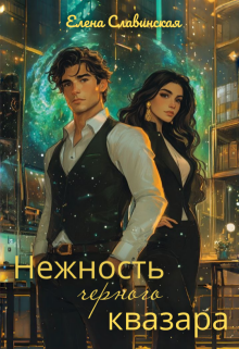 Нежность черного квазара