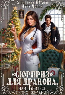 «Сюрприз» для дракона, или бойтесь своих желаний