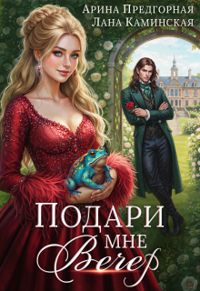 Подари мне вечер