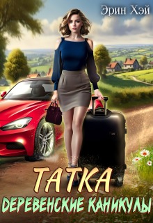 Татка. Деревенские каникулы