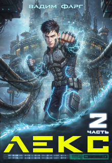 Лекс 2