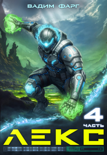 Лекс 4