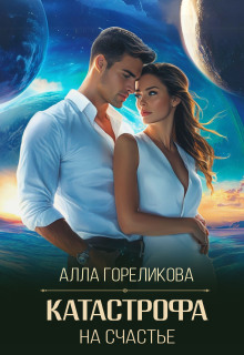 Катастрофа на счастье