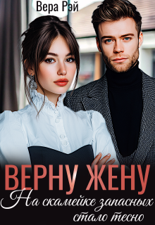 Верну жену. На скамейке запасных стало тесно