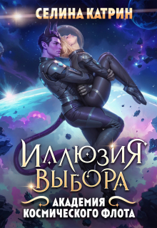 Академия Космического Флота: Иллюзия выбора