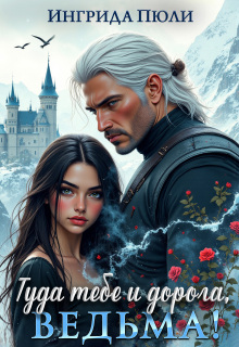 Туда тебе и дорога, ведьма!