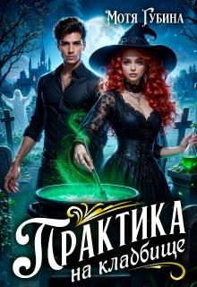 Практика на кладбище