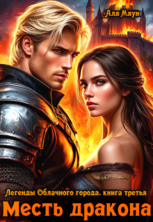 Месть дракона