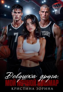 Девушка друга. Мой ночной кошмар