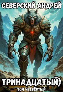Тринадцатый) Том 4