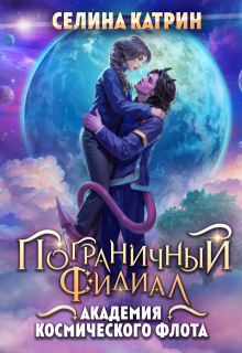 Академия Космического Флота: Пограничный филиал