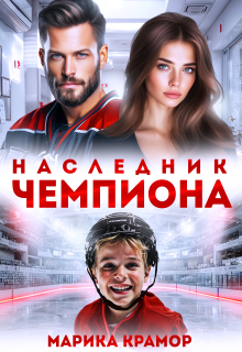 Наследник чемпиона