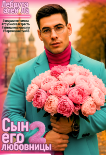 Сын его любовницы 2