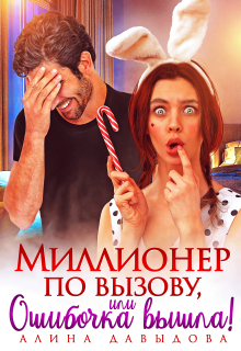 Миллионер по вызову, или Ошибочка вышла!