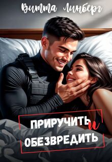 Приручить и обезвредить