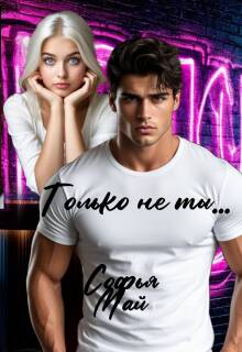 Только не ты…