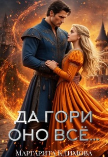 Да гори оно всё…