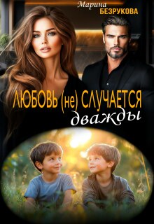 Любовь (не) случается дважды