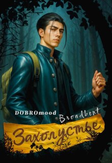 Захолустье